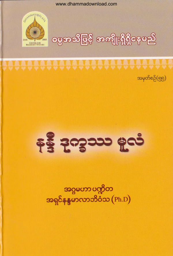 55. နႏၵီ ဒုကၡႆ မူလ .pdf